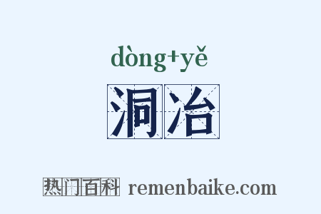 洞冶是什么意思的图片